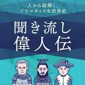 歴史を紐解く!聞き流し偉人伝