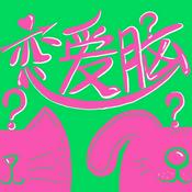 恋爱脑