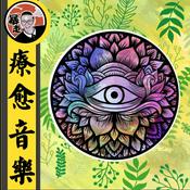Podcast 疗愈音乐丨内心频率