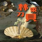 Podcast 林束刀貝的非主流之家