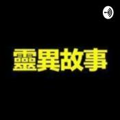Podcast 灵异恐怖故事