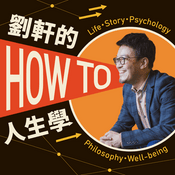 Podcast 刘轩的Howto人生学