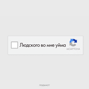 Podcast Людского во мне уйма