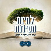 Podcast לחיות חסידות - תניא