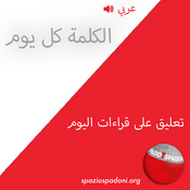 Podcast الكلمة كل يوم