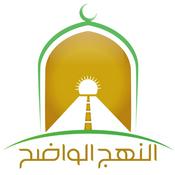 Podcast اللقاء المفتوح مع فضيلة الشيخ عبيد الجابري حفظه الله - النهج الواضح