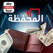 Podcast المحفظة
