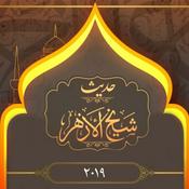 Podcast الإمام الطيب - حديث شيخ الأزهر ٢٠١٩