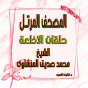 Podcast المنشاوى المصحف المرتل - حلقات الاذاعة برواية حفص عن عاصم من طريق الشاطبية