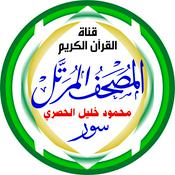 Podcast المصحف المرتل - الشيخ: محمود خليل الحصري