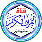 Podcast المُصْحَـفْ المُـرَتَّـل: مشاري راشد العفاسي