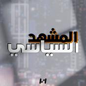 Podcast المـشهد السياسي