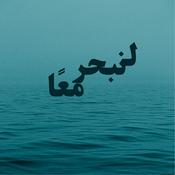 Podcast لنبحر معًا