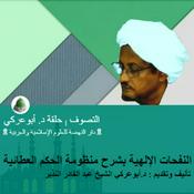 Podcast النفحات الإلهية بشرح منظومة الحكم العطائية | التصوف | تأليف وتقديم : د.أبوعركي الشيخ عبد القادر النذير
