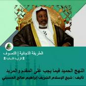 Podcast النهج الحميد فيما يجب على المقدم والمريد | الطريقة التجانية | تأليف : شيخ الإسلام الشريف إبراهيم صالح الحسيني
