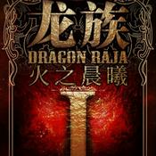 Podcast 《龙族 1 火之晨曦》
