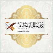 Podcast القاريء الليبي محمد امقيطيف