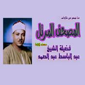 Podcast الشيخ عبد الباسط عبد الصمد - المصحف المرتل