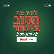 Podcast לתת את הטוב ביותר בהגשת ירדן הראל
