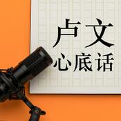 Podcast 卢文心底话