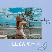 Podcast LUCA 配生活