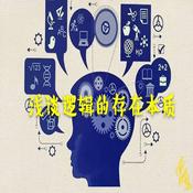 Podcast 逻辑存在的本质