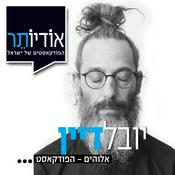 Podcast אלוהים - הפודקאסט | יובל דיין