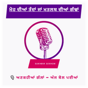Podcast PUNJABI VOICE – ਅਣਕਹੀਆਂ ਗੱਲਾਂ