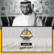 Podcast مع أحمد