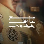 Podcast مع عارف حجّاوي