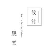 Podcast MAC的設計殿堂