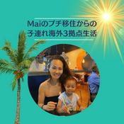 Podcast Mai | 子連れアメリカ生活とプチ海外移住