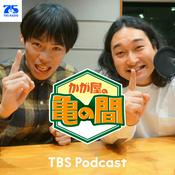 Podcast かが屋の亀の間