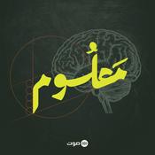 Podcast Maloom | معلوم