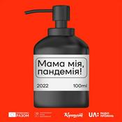 Podcast Мама мія, пандемія!