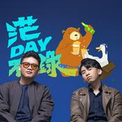 Podcast 茫DAY不錄