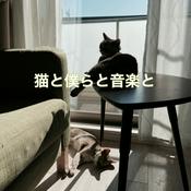 Podcast 猫と僕らと音楽と