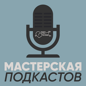 Podcast Мастерская ПОДКАСТОВ
