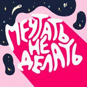 Podcast Мечтать не делать