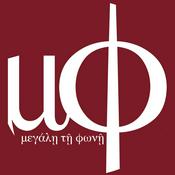 Podcast Μεγάληι τῆι φωνῆι - megalē tē phonē