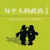 Podcast 每个人的政治