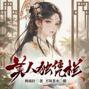 Podcast 美人独凭栏 | 免费 | 真人 | 爆笑古言 | 狡猾美人皇叔X作死相府千金