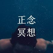 Podcast 每天5分钟正念冥想