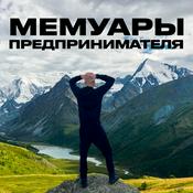 Podcast Мемуары предпринимателя