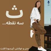 Podcast ث سه نقطه