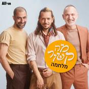 Podcast מה קשור מלחמה