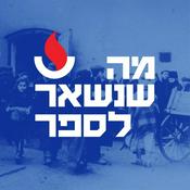 Podcast מה שנשאר לספר