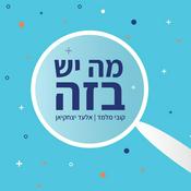 Podcast מה יש בזה