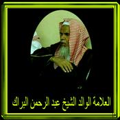 Podcast محاضرات ودروس لفضيلة الشيخ عبدالرحمن البراك حفظه الله