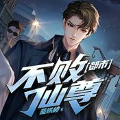 Podcast 【免费】都市不败仙尊丨重生丨都市修仙丨热血爽文丨玄幻丨爆更丨AI多播